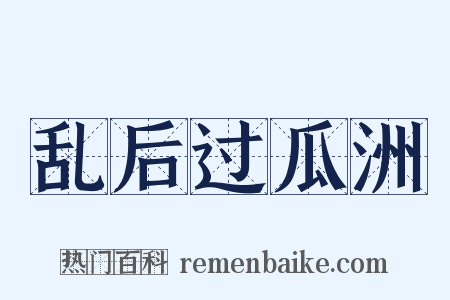 乱后过瓜洲是什么意思的图片